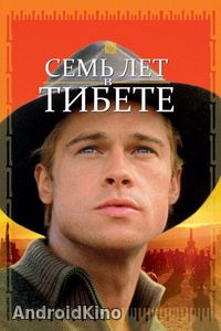 Семь лет в Тибете