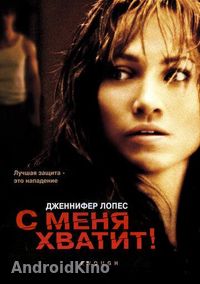 С меня хватит