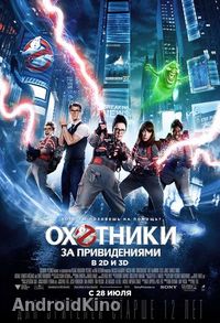 Охотники за привидениями