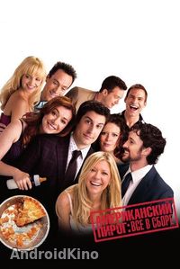 Американский пирог: Все в сборе