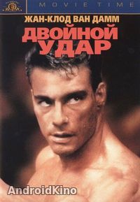 Двойной удар