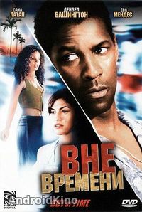 Вне времени