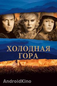 Холодная гора