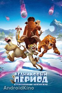 Ледниковый период: Столкновение неизбежно