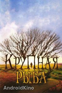 Крупная рыба