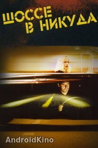 Шоссе в никуда