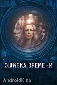 Ошибка времени