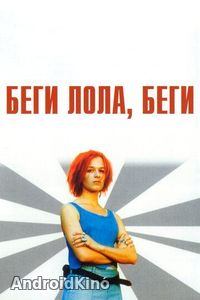 Беги, Лола, беги