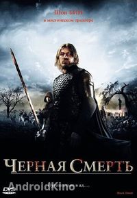 Черная смерть