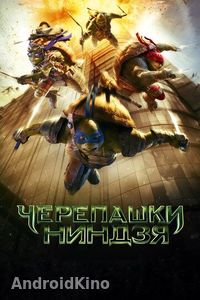 Черепашки-ниндзя