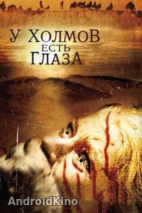 У холмов есть глаза