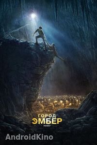 Город Эмбер: Побег