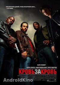 Кровь за кровь