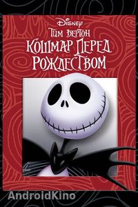 Кошмар перед Рождеством