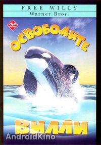 Освободите Вилли