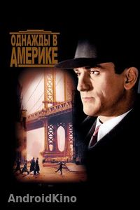 Однажды в Америке