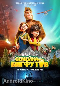 Семейка Бигфутов