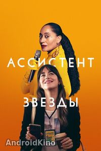 Ассистент звезды