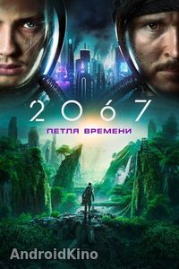 2067: Петля времени