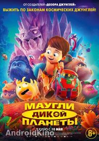 Маугли дикой планеты