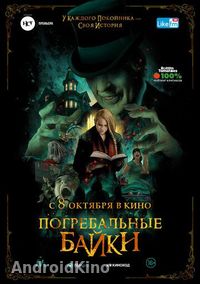 Погребальные байки