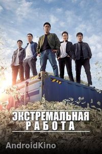 Экстремальная работа