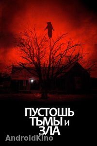 Пустошь тьмы и зла