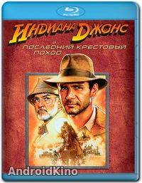 Индиана Джонс и последний крестовый поход