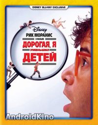 Дорогая, я уменьшил детей