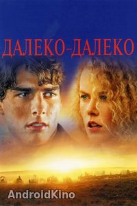 Далеко-далеко