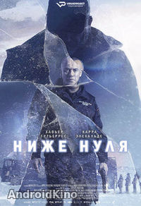 Ниже нуля