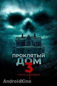Проклятый дом 3