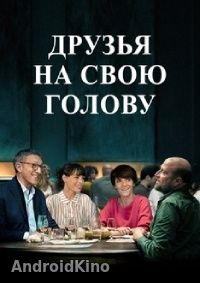 Друзья на свою голову