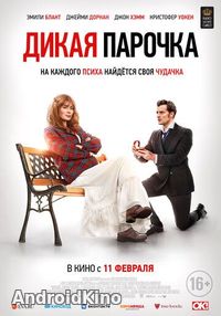 Дикая парочка