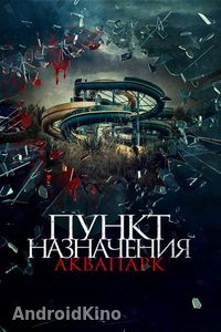 Пункт назначения. Аквапарк