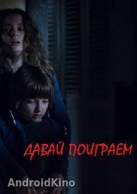 Давай поиграем