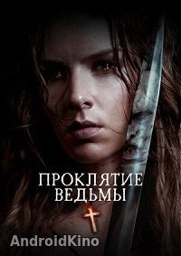 Проклятие ведьмы