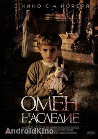 Омен. Наследие