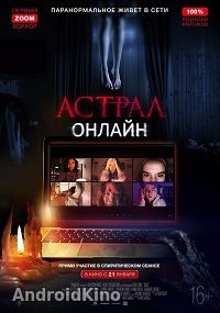 Астрал. Онлайн