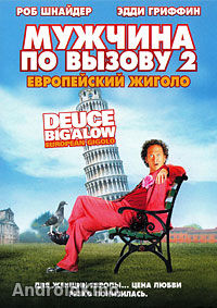 Мужчина по вызову 2