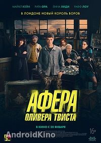 Афера Оливера Твиста
