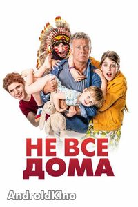 Не все дома
