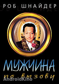 Мужчина по вызову