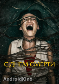 С днем смерти