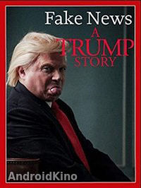 Фейк Ньюс: История Трампа