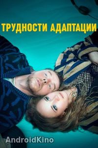 Трудности адаптации