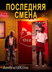 Последняя смена