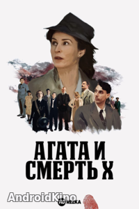 Агата и смерть X