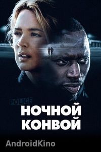 Ночной конвой