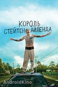 Король Стейтен-Айленда